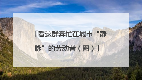 看这群奔忙在城市“静脉”的劳动者（图）