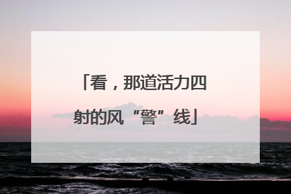 看，那道活力四射的风“警”线