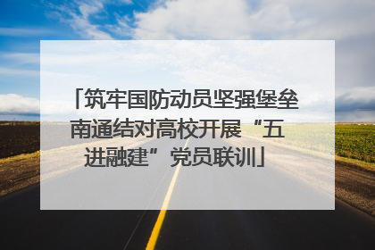 筑牢国防动员坚强堡垒 南通结对高校开展“五进融建”党员联训