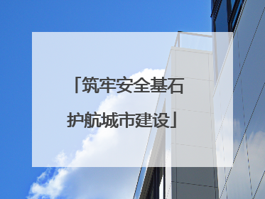 筑牢安全基石 护航城市建设