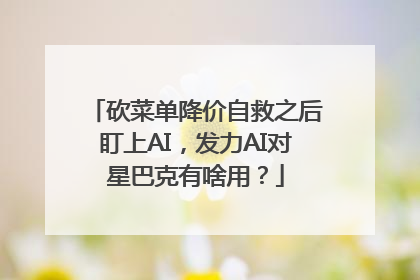 砍菜单降价自救之后盯上AI，发力AI对星巴克有啥用？
