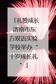 礼赞成长 济南市东方双语实验学校举办“十岁成长礼”
