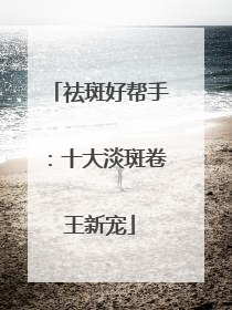 祛斑好帮手：十大淡斑卷王新宠