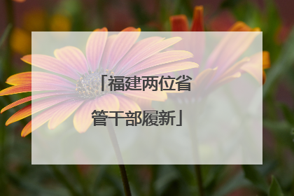 福建两位省管干部履新