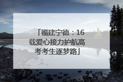 福建宁德：16载爱心接力护航高考考生逐梦路