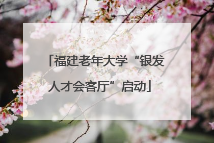 福建老年大学“银发人才会客厅”启动