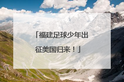 福建足球少年出征美国归来！