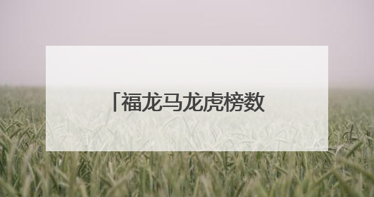 福龙马龙虎榜数据（6月3日）