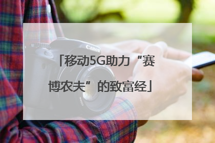 移动5G助力“赛博农夫”的致富经