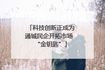 科技创新正成为通城民企开拓市场“金钥匙”