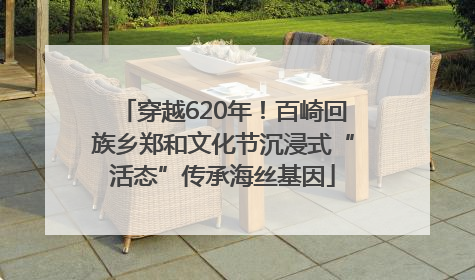 穿越620年！百崎回族乡郑和文化节沉浸式“活态”传承海丝基因