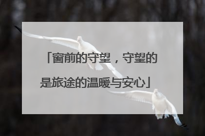 窗前的守望，守望的是旅途的温暖与安心