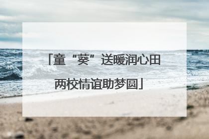 童“葵”送暖润心田 两校情谊助梦圆