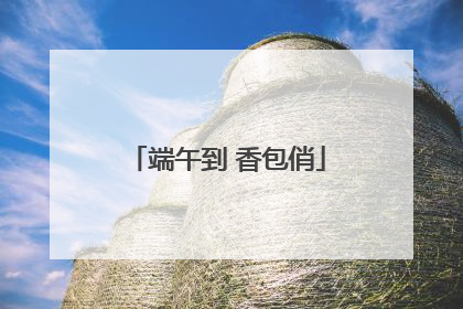 端午到 香包俏