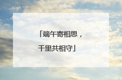 端午寄相思，千里共相守