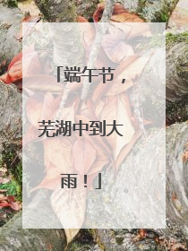 端午节，芜湖中到大雨！