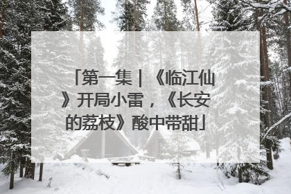 第一集｜《临江仙》开局小雷，《长安的荔枝》酸中带甜