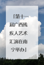 第十一届广西残疾人艺术汇演在南宁举办