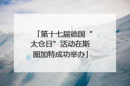 第十七届德国“太仓日”活动在斯图加特成功举办