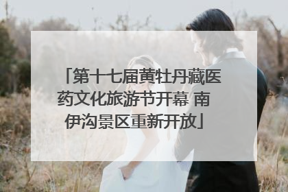 第十七届黄牡丹藏医药文化旅游节开幕 南伊沟景区重新开放