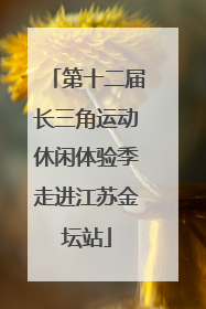 第十二届长三角运动休闲体验季走进江苏金坛站
