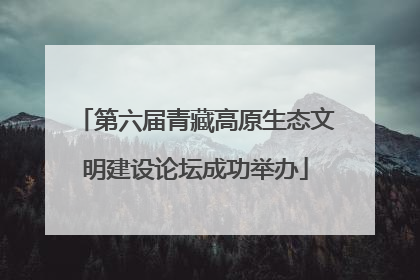 第六届青藏高原生态文明建设论坛成功举办