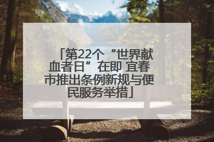 第22个“世界献血者日”在即 宜春市推出条例新规与便民服务举措