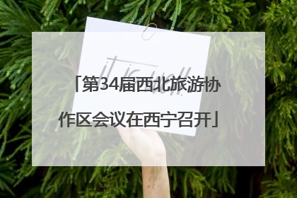 第34届西北旅游协作区会议在西宁召开