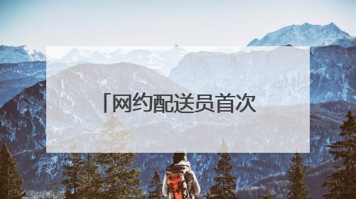 网约配送员首次纳入厦门市级职业技能竞赛体系