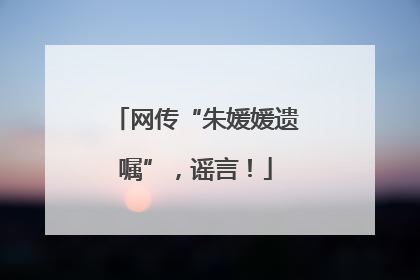 网传“朱媛媛遗嘱”，谣言！