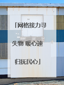 网格接力寻失物 暖心速归抚民心