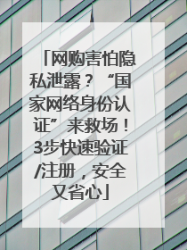 网购害怕隐私泄露？“国家网络身份认证”来救场！3步快速验证/注册，安全又省心