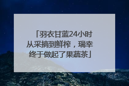 羽衣甘蓝24小时从采摘到鲜榨，瑞幸终于做起了果蔬茶