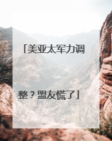 美亚太军力调整？盟友慌了