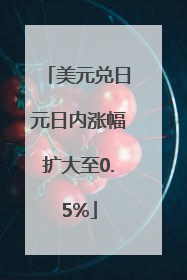 美元兑日元日内涨幅扩大至0.5%