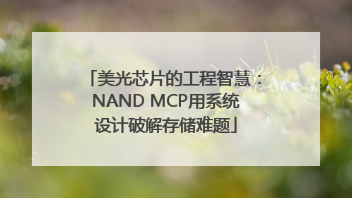 美光芯片的工程智慧：NAND MCP用系统设计破解存储难题