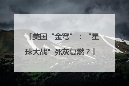 美国“金穹”：“星球大战”死灰复燃？