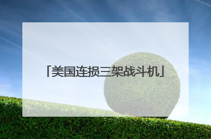 美国连损三架战斗机