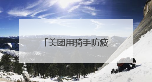 美团用骑手防疲劳机制守卫奔波者的休息权益