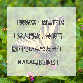 美媒爆：因曾向民主党人捐款，特朗普撤回马斯克盟友出任NASA局长提名