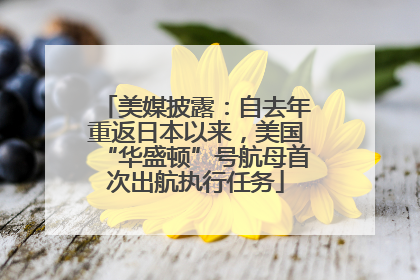美媒披露：自去年重返日本以来，美国“华盛顿”号航母首次出航执行任务