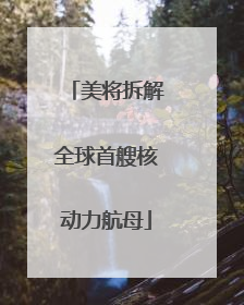 美将拆解全球首艘核动力航母