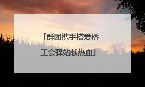 群团携手搭爱桥 工会驿站献热血