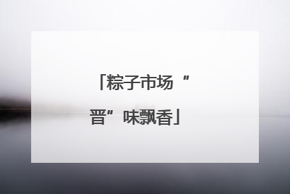 粽子市场“晋”味飘香
