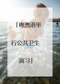 粤澳港举行公共卫生演习