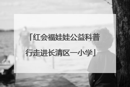 红会福娃娃公益科普行走进长清区一小学