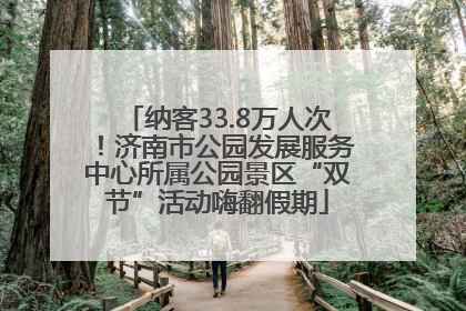 纳客33.8万人次！济南市公园发展服务中心所属公园景区“双节”活动嗨翻假期