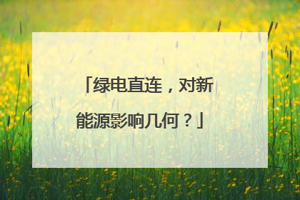 绿电直连，对新能源影响几何？