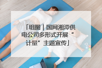 组图｜国网湘潭供电公司多形式开展“计量”主题宣传