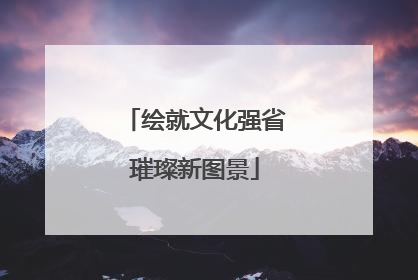 绘就文化强省璀璨新图景